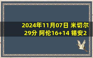 2024年11月07日 米切尔29分 阿伦16+14 锡安29+8 骑士逆转鹈鹕迎9连胜